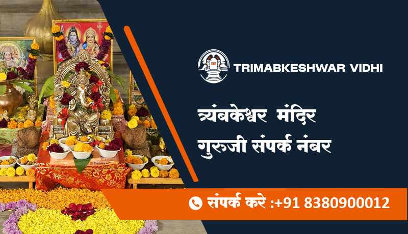 त्र्यंबकेश्वर मंदिर गुरुजी संपर्क नंबर