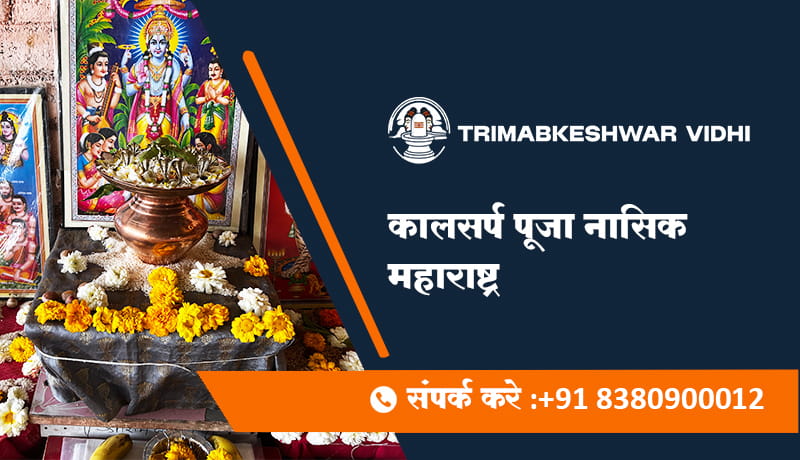 कालसर्प पूजा नासिक महाराष्ट्र