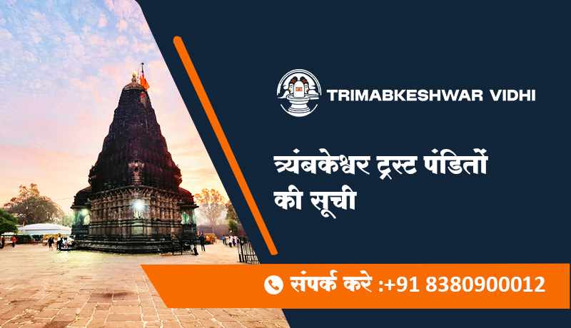 त्र्यंबकेश्वर ट्रस्ट पंडितों की सूची