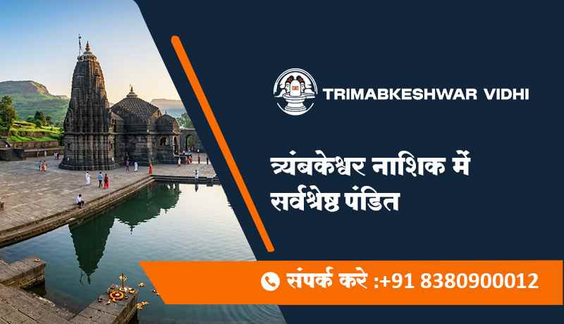 त्र्यंबकेश्वर नाशिक में सर्वश्रेष्ठ पंडित