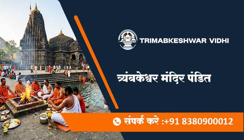 त्र्यंबकेश्वर मंदिर पंडित